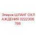 3222306788 ШЛАНГ ОХЛАЖДЕНИЯ Epiroc