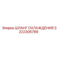 3222306789 ШЛАНГ ОХЛАЖДЕНИЯ Epiroc