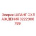 3222306789 ШЛАНГ ОХЛАЖДЕНИЯ Epiroc