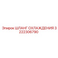 3222306790 ШЛАНГ ОХЛАЖДЕНИЯ Epiroc