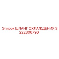 3222306790 ШЛАНГ ОХЛАЖДЕНИЯ Epiroc