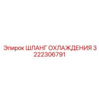 3222306791 ШЛАНГ ОХЛАЖДЕНИЯ Epiroc