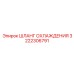 3222306791 ШЛАНГ ОХЛАЖДЕНИЯ Epiroc