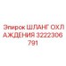 3222306791 ШЛАНГ ОХЛАЖДЕНИЯ Epiroc