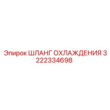 3222334698 ШЛАНГ ОХЛАЖДЕНИЯ Epiroc