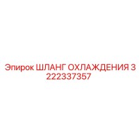 3222337357 ШЛАНГ ОХЛАЖДЕНИЯ Epiroc
