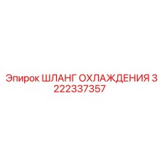 3222337357 ШЛАНГ ОХЛАЖДЕНИЯ Epiroc