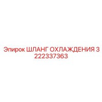 3222337363 ШЛАНГ ОХЛАЖДЕНИЯ Epiroc