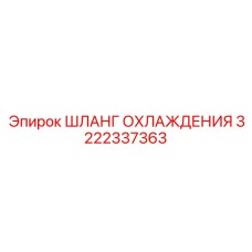 3222337363 ШЛАНГ ОХЛАЖДЕНИЯ Epiroc