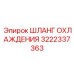 3222337363 ШЛАНГ ОХЛАЖДЕНИЯ Epiroc