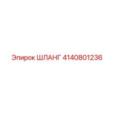 4140801236 ШЛАНГ Epiroc