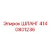 4140801236 ШЛАНГ Epiroc