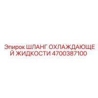4700387100 Шланг охлаждающей жидкости Epiroc