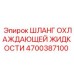 4700387100 Шланг охлаждающей жидкости Epiroc