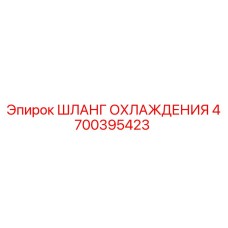 4700395423 ШЛАНГ ОХЛАЖДЕНИЯ Epiroc