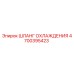 4700395423 ШЛАНГ ОХЛАЖДЕНИЯ Epiroc