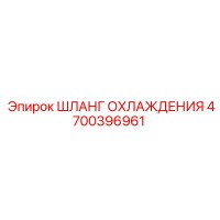 4700396961 ШЛАНГ ОХЛАЖДЕНИЯ Epiroc
