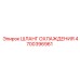 4700396961 ШЛАНГ ОХЛАЖДЕНИЯ Epiroc
