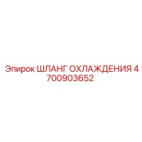 4700903652 ШЛАНГ ОХЛАЖДЕНИЯ Epiroc