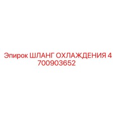 4700903652 ШЛАНГ ОХЛАЖДЕНИЯ Epiroc