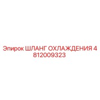 4812009323 Шланг охлаждения Epiroc