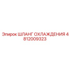 4812009323 Шланг охлаждения Epiroc