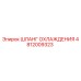 4812009323 Шланг охлаждения Epiroc