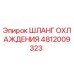 4812009323 Шланг охлаждения Epiroc