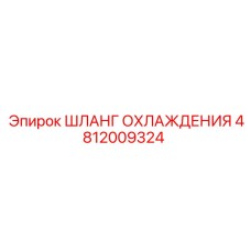 4812009324 Шланг охлаждения Epiroc