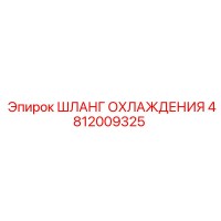 4812009325 Шланг охлаждения Epiroc