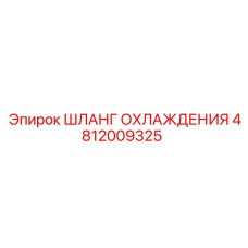 4812009325 Шланг охлаждения Epiroc