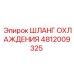 4812009325 Шланг охлаждения Epiroc