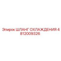 4812009326 Шланг охлаждения Epiroc