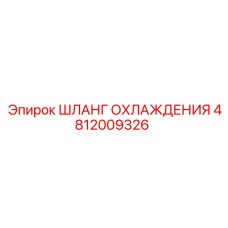 4812009326 Шланг охлаждения Epiroc
