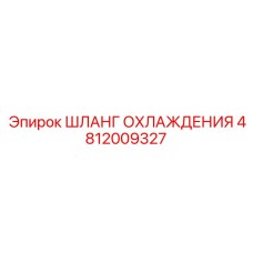 4812009327 Шланг охлаждения Epiroc