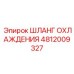 4812009327 Шланг охлаждения Epiroc