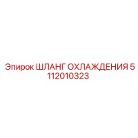 5112010323 ШЛАНГ ОХЛАЖДЕНИЯ Epiroc