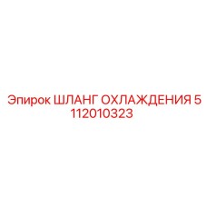 5112010323 ШЛАНГ ОХЛАЖДЕНИЯ Epiroc