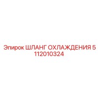 5112010324 ШЛАНГ ОХЛАЖДЕНИЯ Epiroc
