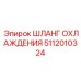 5112010324 ШЛАНГ ОХЛАЖДЕНИЯ Epiroc