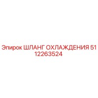 5112263524 ШЛАНГ ОХЛАЖДЕНИЯ Epiroc