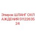 5112263524 ШЛАНГ ОХЛАЖДЕНИЯ Epiroc