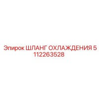 5112263528 ШЛАНГ ОХЛАЖДЕНИЯ Epiroc