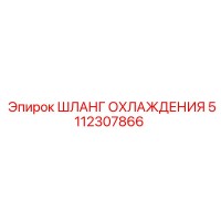 5112307866 ШЛАНГ ОХЛАЖДЕНИЯ Epiroc