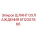 5112307866 ШЛАНГ ОХЛАЖДЕНИЯ Epiroc