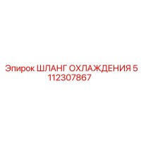 5112307867 ШЛАНГ ОХЛАЖДЕНИЯ Epiroc