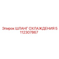 5112307867 ШЛАНГ ОХЛАЖДЕНИЯ Epiroc