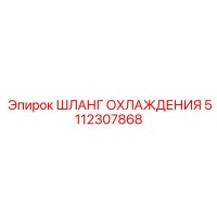 5112307868 ШЛАНГ ОХЛАЖДЕНИЯ Epiroc