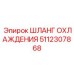 5112307868 ШЛАНГ ОХЛАЖДЕНИЯ Epiroc