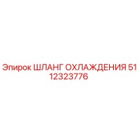 5112323776 Шланг охлаждения Epiroc